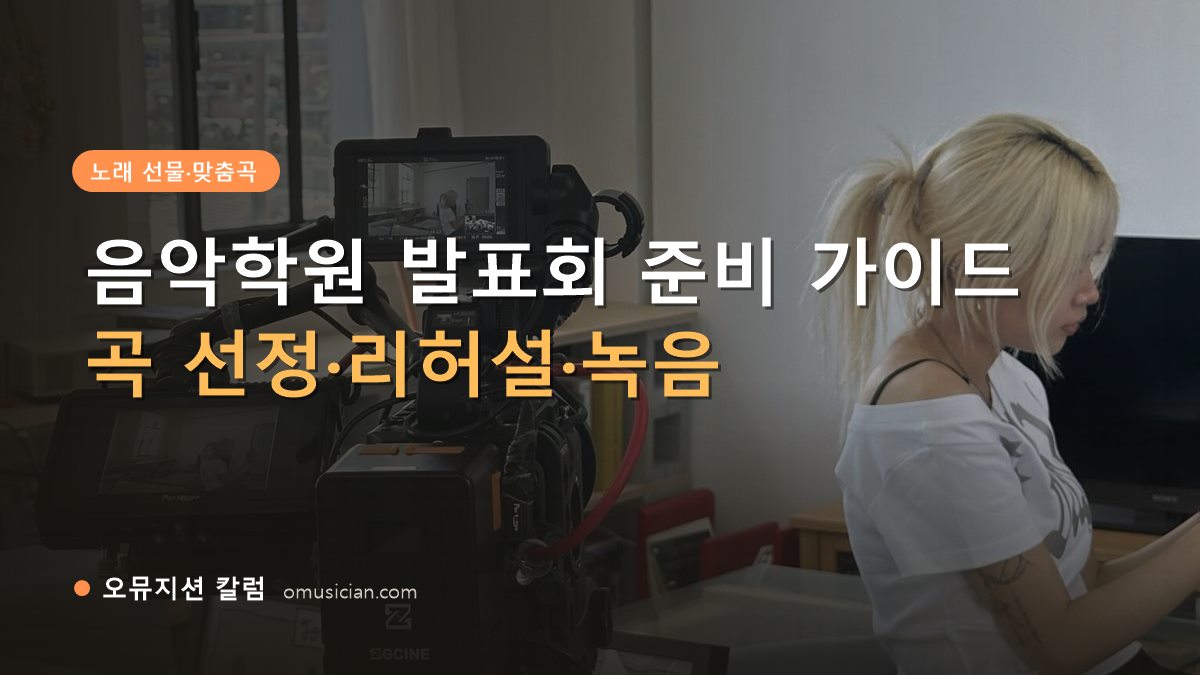 음악학원 발표회 - 음악학원 발표회 준비 가이드 (오뮤지션 스튜디오 카메라 촬영 현장)