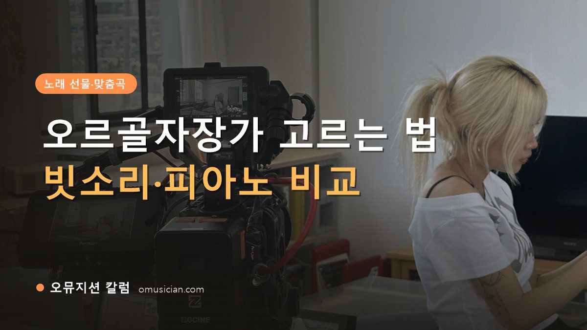 오르골자장가 - 오르골자장가 고르는 법 (오뮤지션 카메라 촬영 현장)
