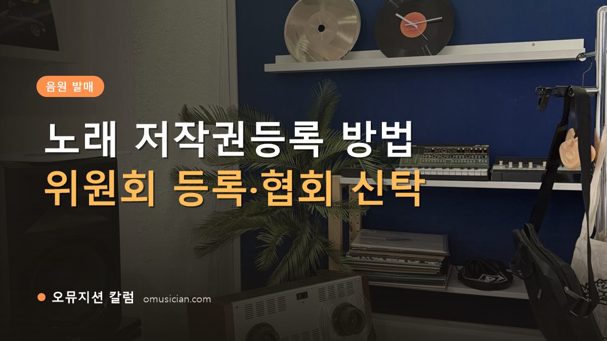 저작권등록 - 노래 저작권등록 방법 (오뮤지션 스튜디오 장비 선반과 턴테이블)