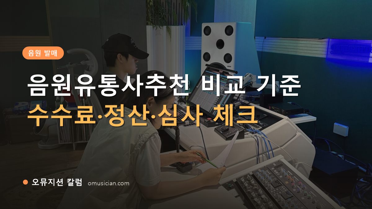 음원유통사추천 - 음원유통사추천 비교 기준 (오뮤지션 믹싱 콘솔 작업 장면)