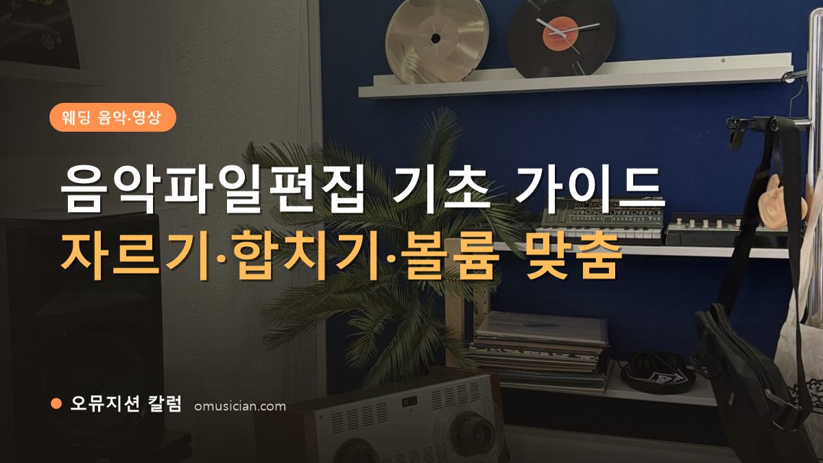 음악파일편집 - 음악파일편집 기초 가이드 (오뮤지션 스튜디오 장비 선반과 턴테이블)