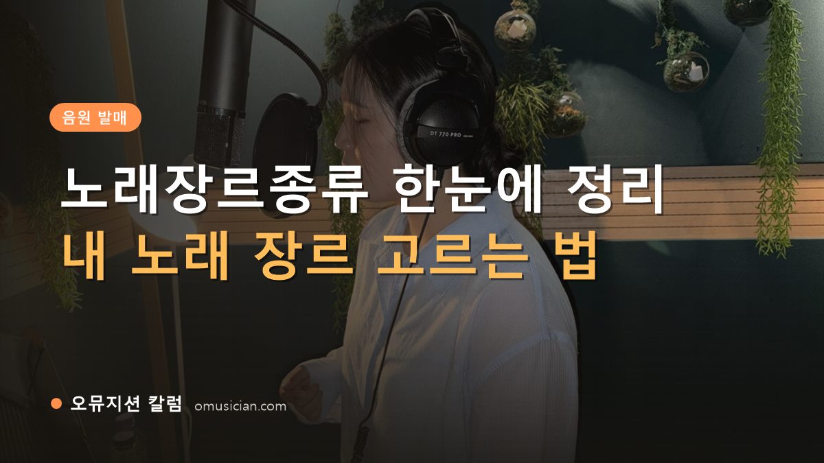 노래장르종류 - 노래장르종류 한눈에 정리 (오뮤지션 녹음실 여성 보컬 녹음 장면)