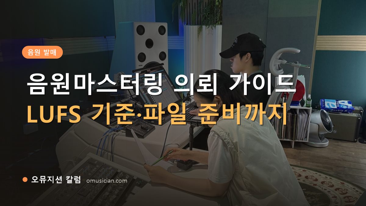 음원마스터링 - 음원마스터링 의뢰 가이드 (오뮤지션 스튜디오 믹싱 콘솔 작업 장면)