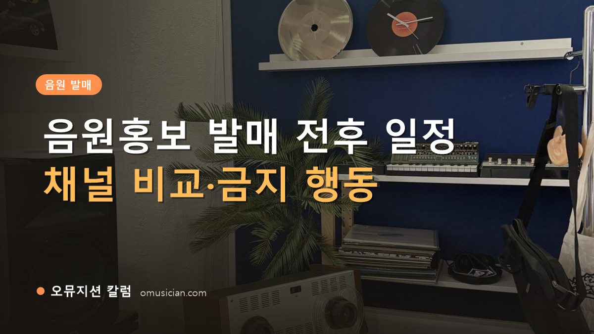 음원홍보 - 음원홍보 발매 전후 일정 (오뮤지션 스튜디오 장비 선반과 턴테이블)