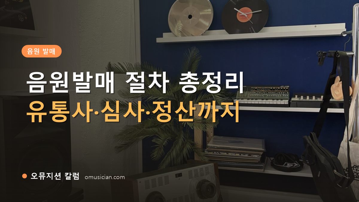 음원발매 - 음원발매 절차 총정리 (오뮤지션 스튜디오 장비 선반과 턴테이블)