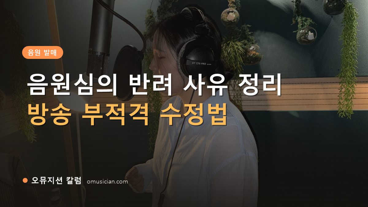 음원심의 - 음원심의 반려 사유 정리 (오뮤지션 녹음실 여성 보컬 녹음 장면)