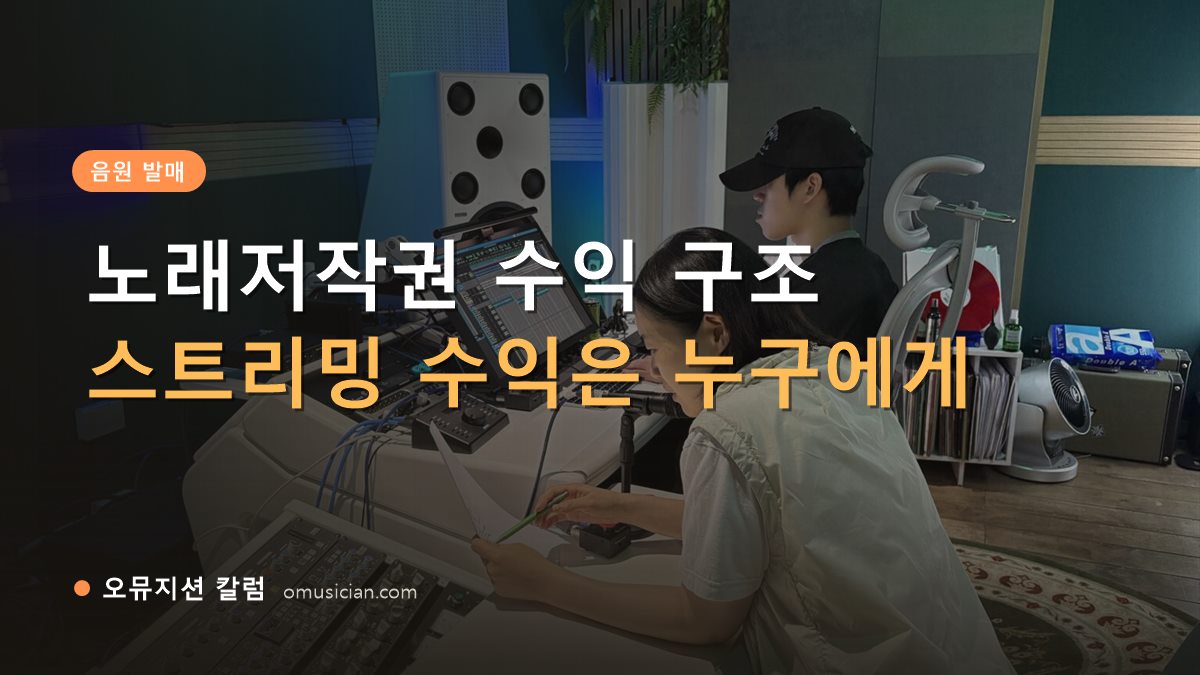 노래저작권 - 노래저작권 수익 구조 (오뮤지션 믹싱 콘솔 작업 장면)