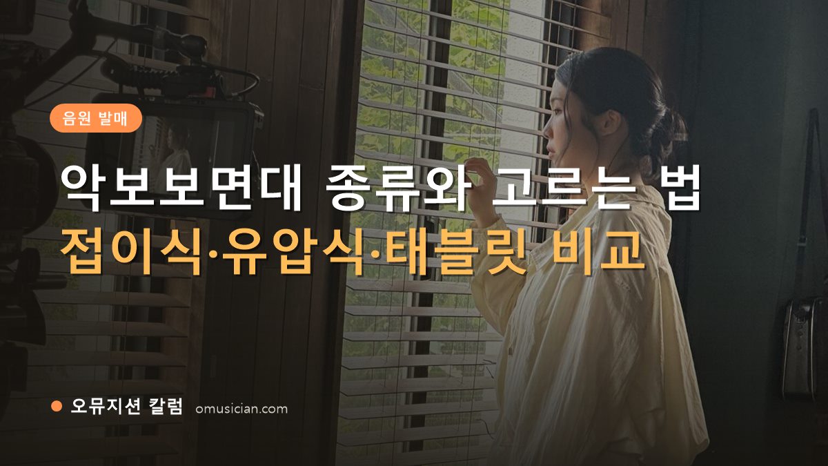 악보보면대 - 악보보면대 종류와 고르는 법 (오뮤지션 창가 뮤직비디오 촬영 장면)