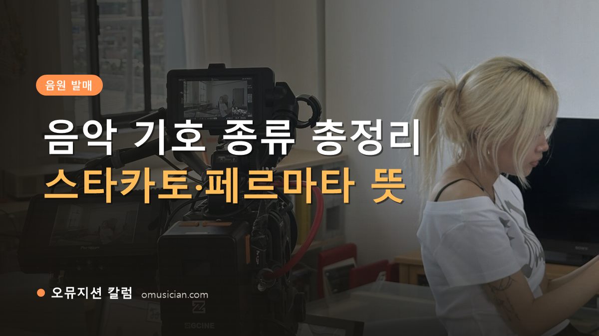 음악 기호 종류 - 음악 기호 종류 총정리 (오뮤지션 카메라 촬영 현장 장면)
