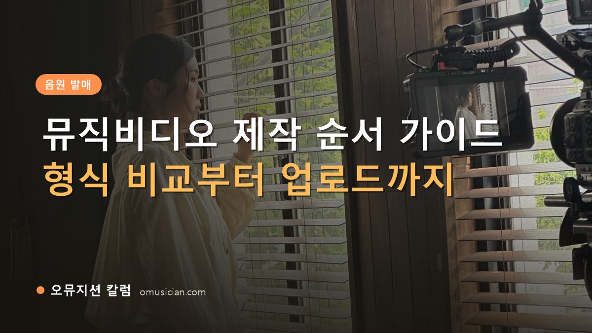 뮤직비디오 제작 - 뮤직비디오 제작 순서 가이드 (오뮤지션 창가 뮤직비디오 촬영 장면)