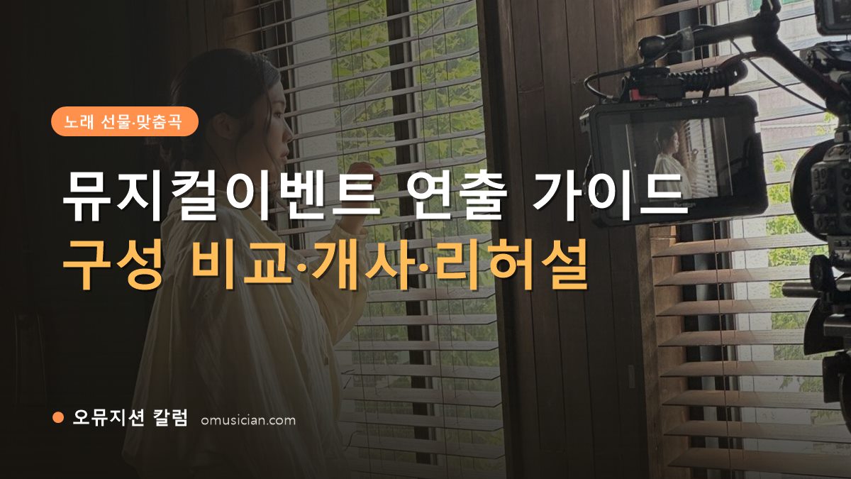 뮤지컬이벤트 - 뮤지컬이벤트 연출 가이드 (오뮤지션 창가 뮤직비디오 촬영 장면)