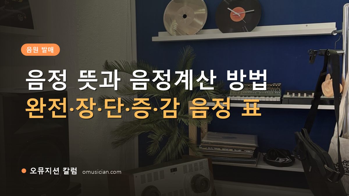 음정 뜻 - 음정 뜻과 음정계산 방법 (오뮤지션 스튜디오 장비 선반과 턴테이블)