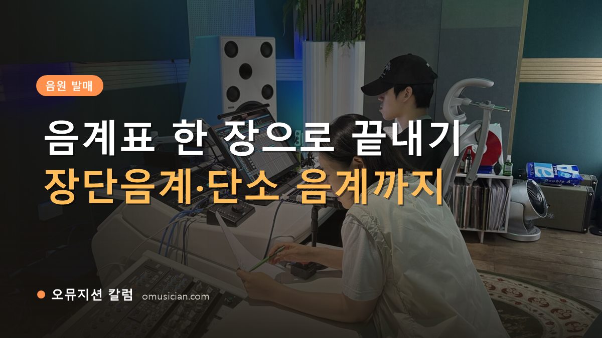 음계표 - 음계표 한 장으로 끝내기 (오뮤지션 믹싱 콘솔 작업 장면)