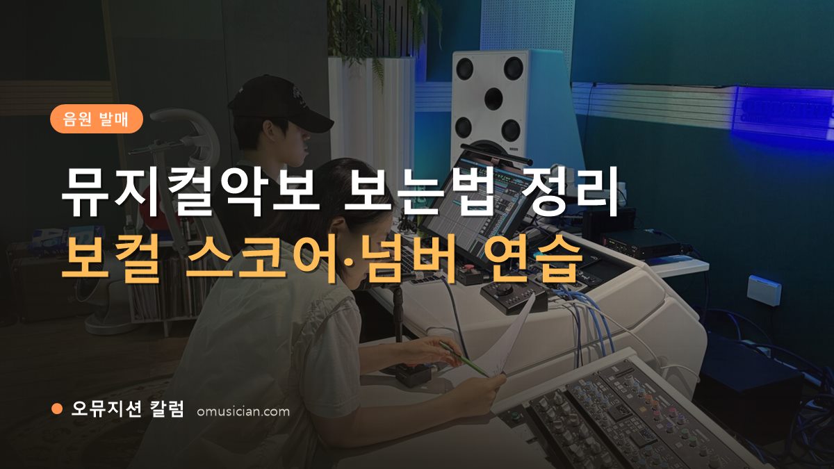 뮤지컬악보 - 뮤지컬악보 보는법 정리 (오뮤지션 믹싱 콘솔 작업 장면)