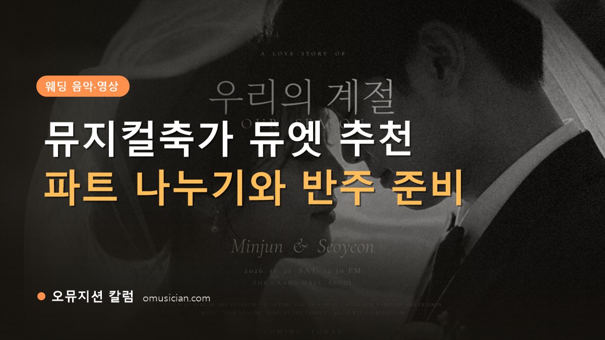 뮤지컬축가 - 뮤지컬축가 듀엣 넘버 추천 (오뮤지션 흑백 웨딩 포스터)