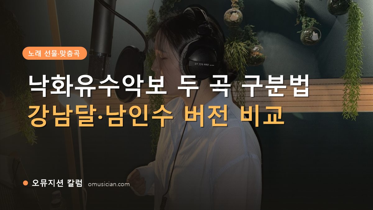 낙화유수악보 - 낙화유수악보 두 곡 구분법 (오뮤지션 녹음실 여성 보컬 녹음 장면)