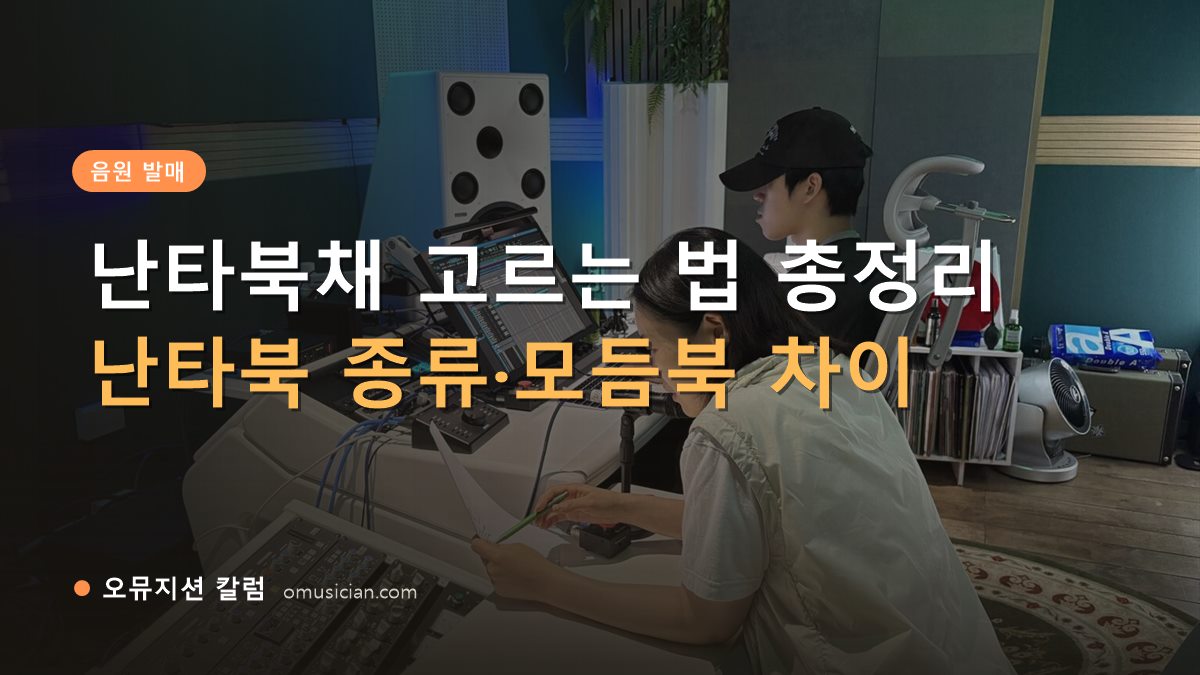 난타북채 - 난타북채 고르는 법 총정리 (오뮤지션 믹싱 콘솔 작업 장면)