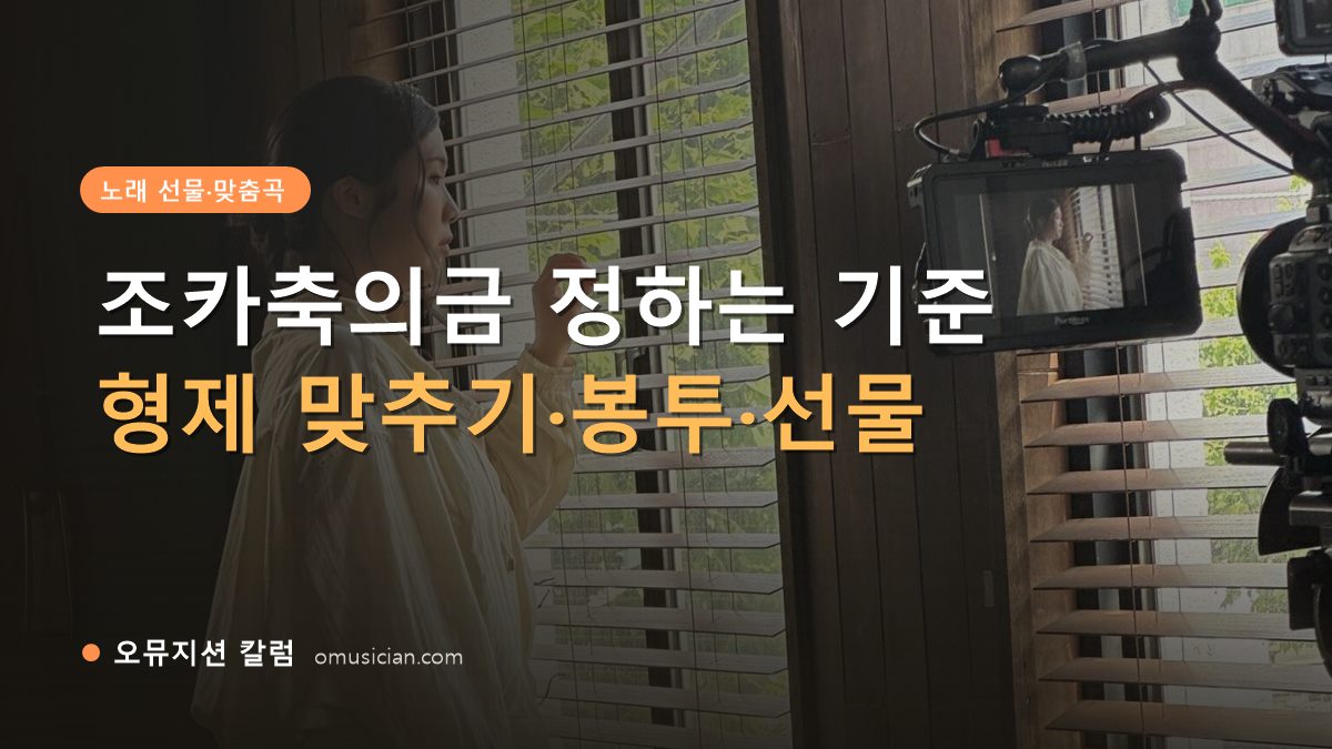 조카축의금 - 조카축의금 정하는 기준 (오뮤지션 창가 뮤직비디오 촬영 장면)