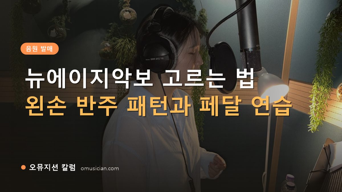 뉴에이지악보 - 뉴에이지악보 고르는 법 (오뮤지션 녹음실 여성 보컬 녹음 장면)