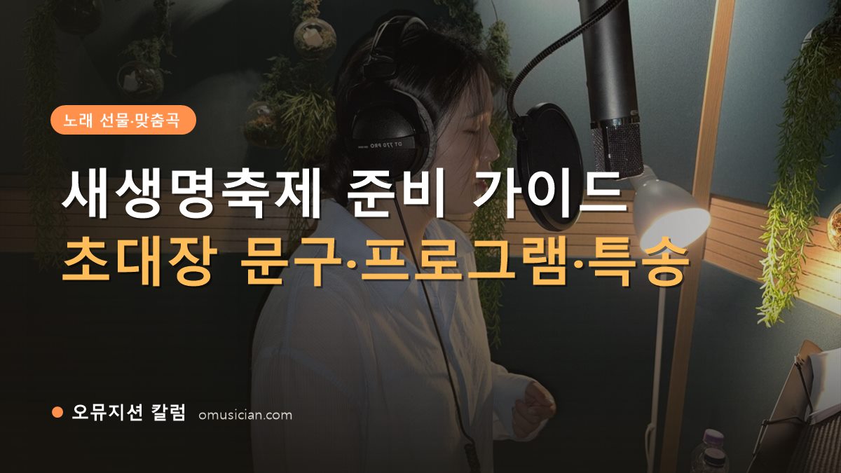 새생명축제 - 새생명축제 준비 가이드 (오뮤지션 녹음실 여성 보컬 녹음 장면)