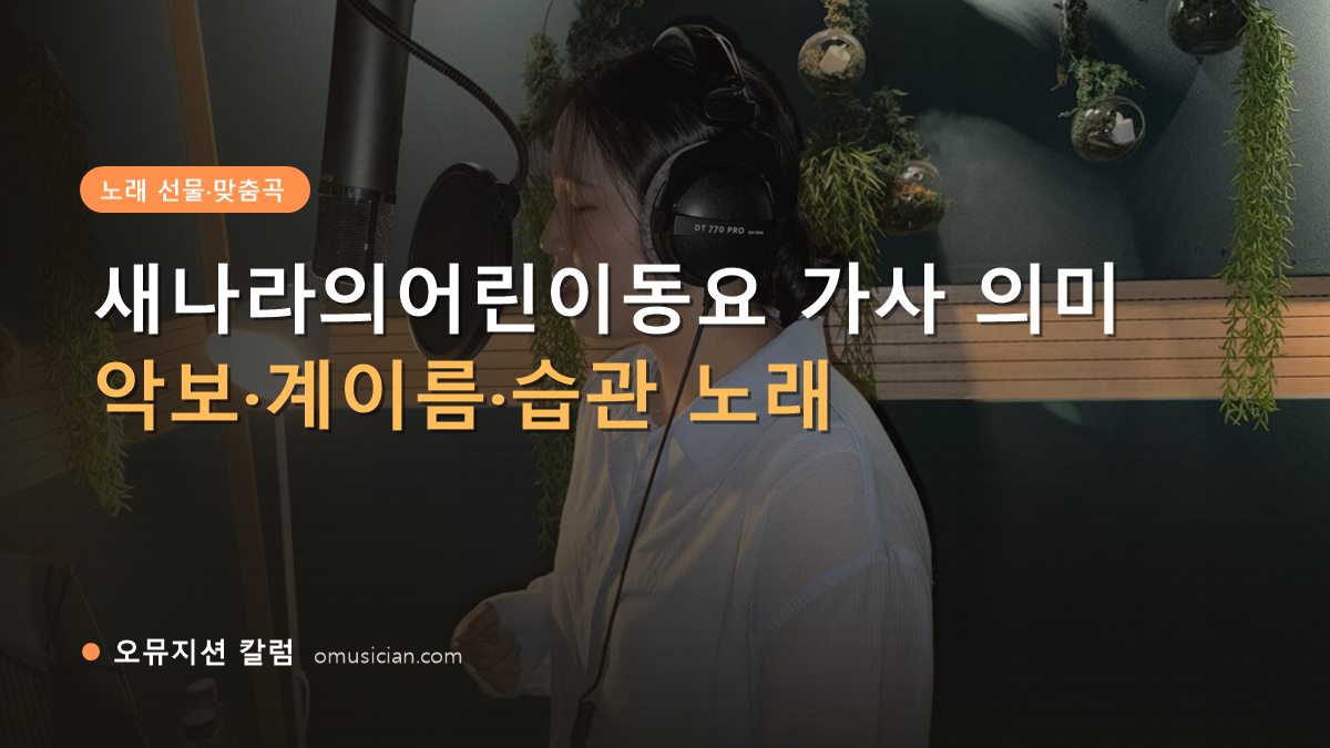 새나라의어린이동요 - 새나라의어린이동요 가사 의미 (오뮤지션 녹음실 여성 보컬 녹음 장면)