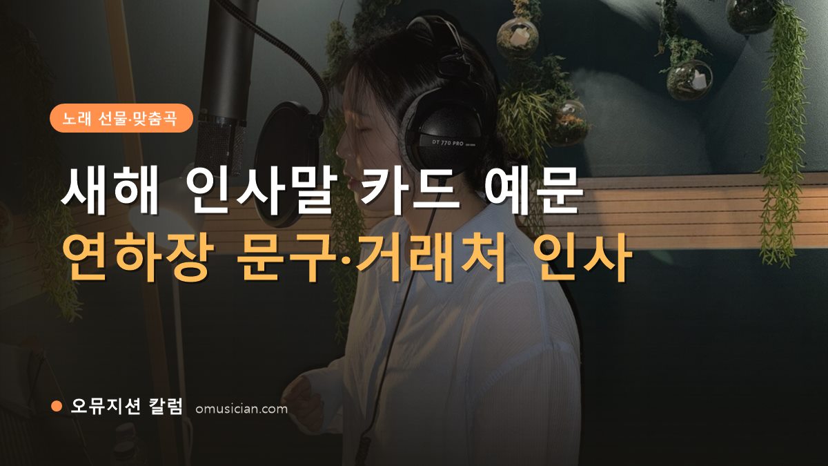 새해 인사말 카드 - 새해 인사말 카드 예문 (오뮤지션 녹음실 여성 보컬 녹음 장면)