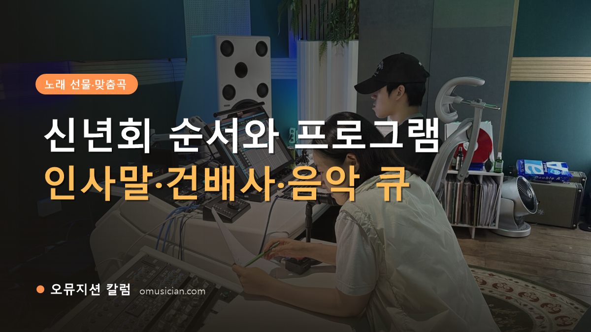 신년회 - 신년회 순서와 프로그램 짜기 (오뮤지션 믹싱 콘솔 작업 장면)