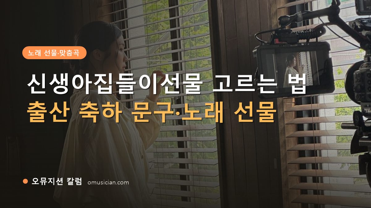 신생아집들이선물 - 신생아집들이선물 고르는 법 (오뮤지션 창가 뮤직비디오 촬영 장면)