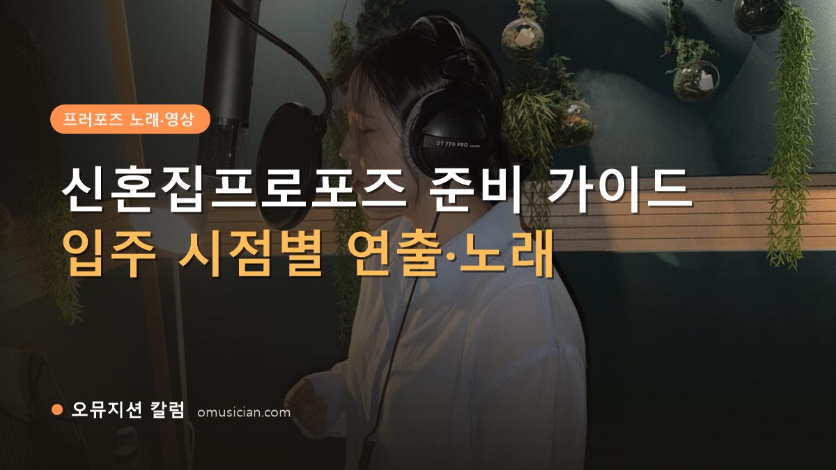 신혼집프로포즈 - 신혼집프로포즈 준비 가이드 (오뮤지션 녹음실 여성 보컬 녹음 장면)
