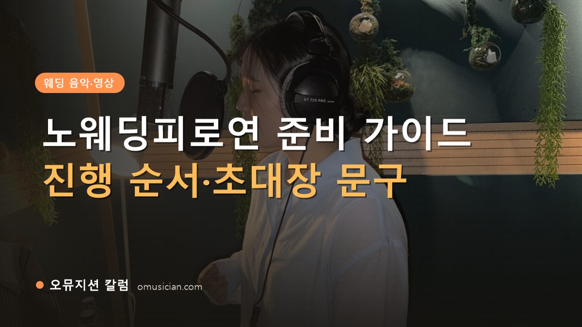 노웨딩피로연 - 노웨딩피로연 준비 가이드 (오뮤지션 녹음실 여성 보컬 녹음 장면)
