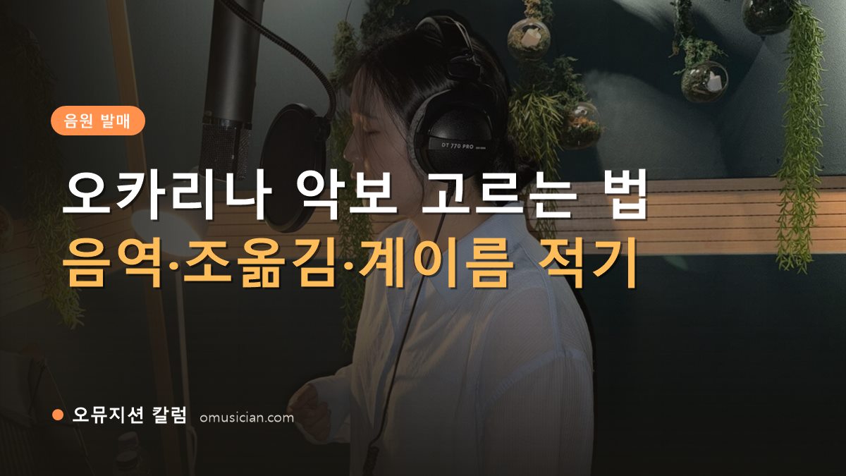오카리나 악보 - 오카리나 악보 고르는 법 (오뮤지션 녹음실 여성 보컬 녹음 장면)
