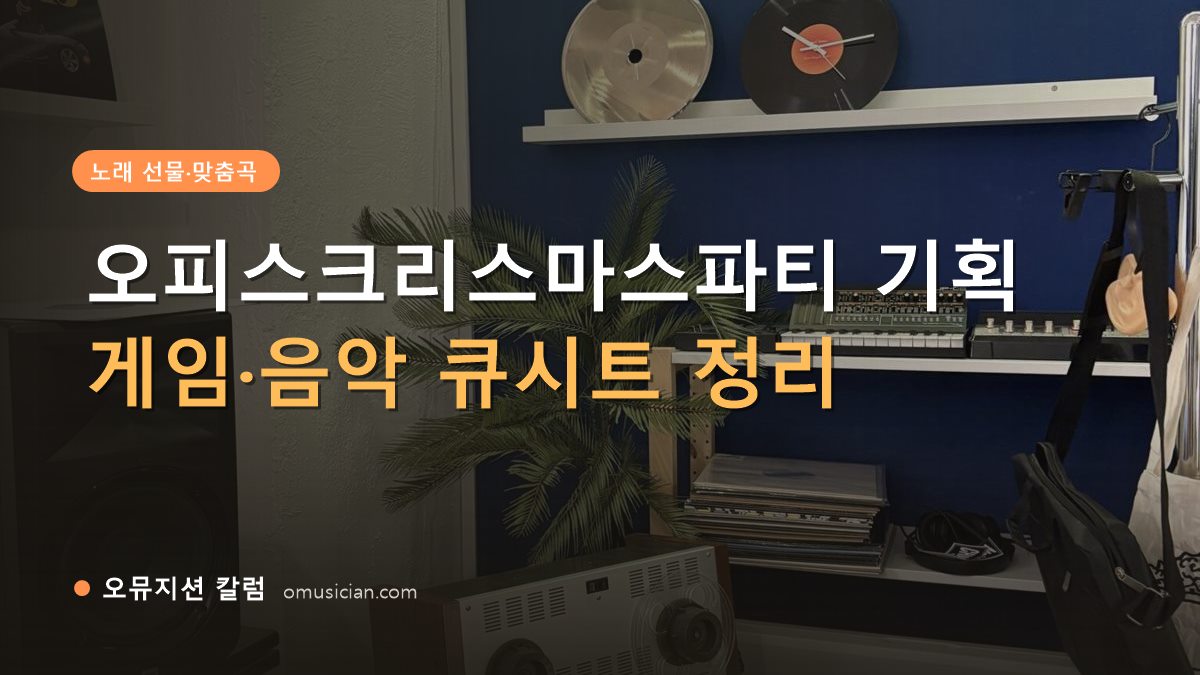 오피스크리스마스파티 - 오피스크리스마스파티 기획 (오뮤지션 스튜디오 장비 선반·턴테이블 장면)