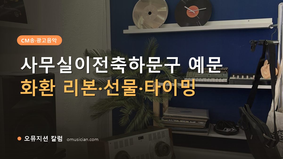 사무실이전축하문구 - 사무실이전축하문구 예문 (오뮤지션 스튜디오 장비 선반과 턴테이블)