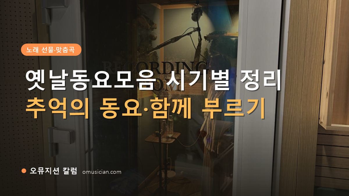 옛날동요모음 - 옛날동요모음 시기별 정리 (오뮤지션 레코딩 룸 문 장면)