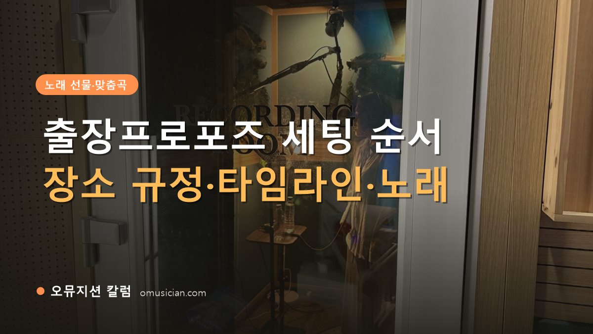 출장프로포즈 - 출장프로포즈 세팅 순서 (오뮤지션 레코딩 룸 문 장면)
