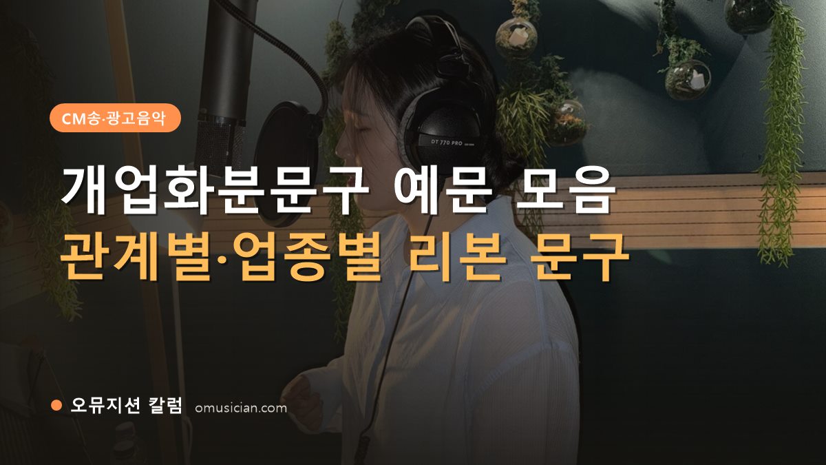 개업화분문구 - 개업화분문구 예문 모음 (오뮤지션 녹음실 여성 보컬 녹음 장면)