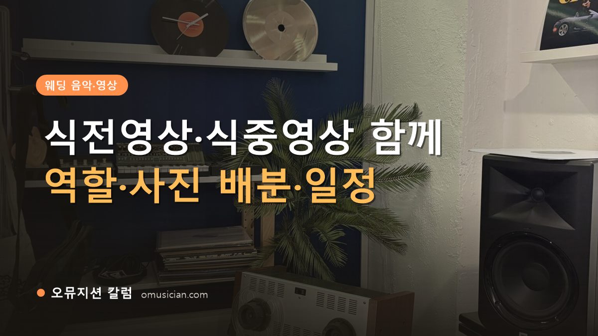 식전영상식중영상 - 식전영상·식중영상 함께 준비 (오뮤지션 스튜디오 장비 선반)