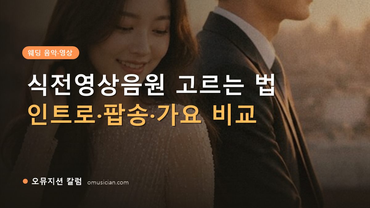 식전영상음원 - 식전영상음원 고르는 법 (오뮤지션이 제작한 골든아워 웨딩 포스터)