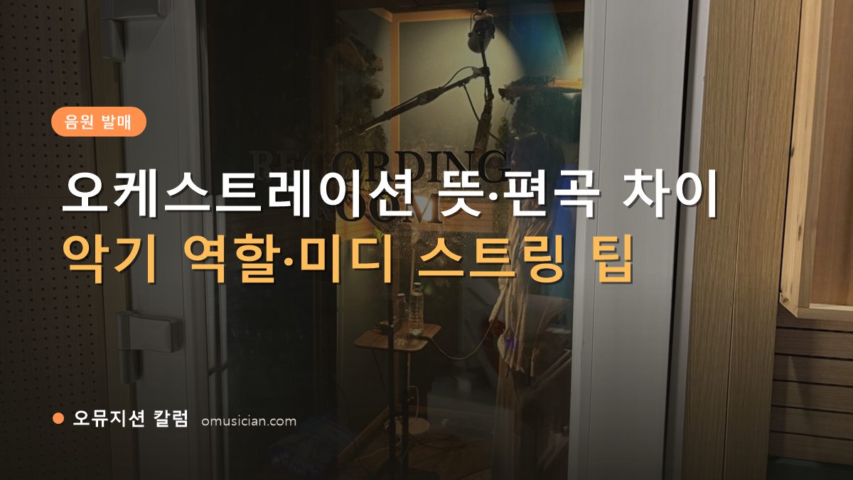 오케스트레이션 - 오케스트레이션 뜻·편곡 차이 (오뮤지션 레코딩 룸 문 장면)