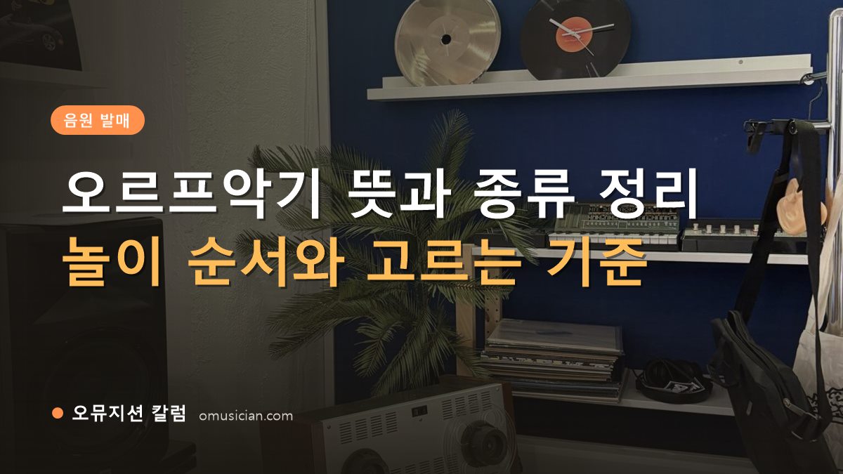 오르프악기 - 오르프악기 뜻과 종류 정리 (오뮤지션 스튜디오 장비 선반과 턴테이블)