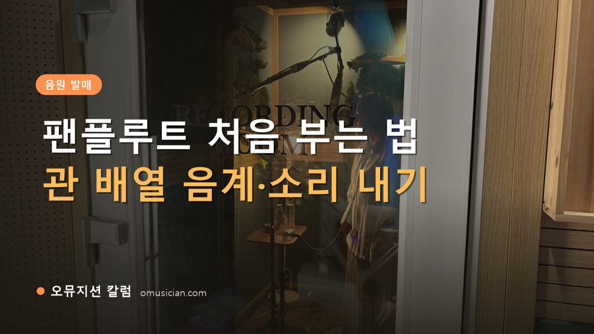 팬플루트 - 팬플루트 처음 부는 법 (오뮤지션 레코딩 룸 문)