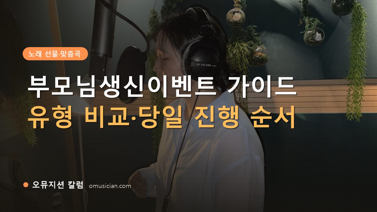 부모님생신이벤트 - 부모님생신이벤트 가이드 (오뮤지션 녹음실 여성 보컬 녹음 장면)