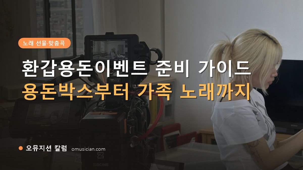 환갑용돈이벤트 - 환갑용돈이벤트 준비 가이드 (오뮤지션 카메라 촬영 현장)