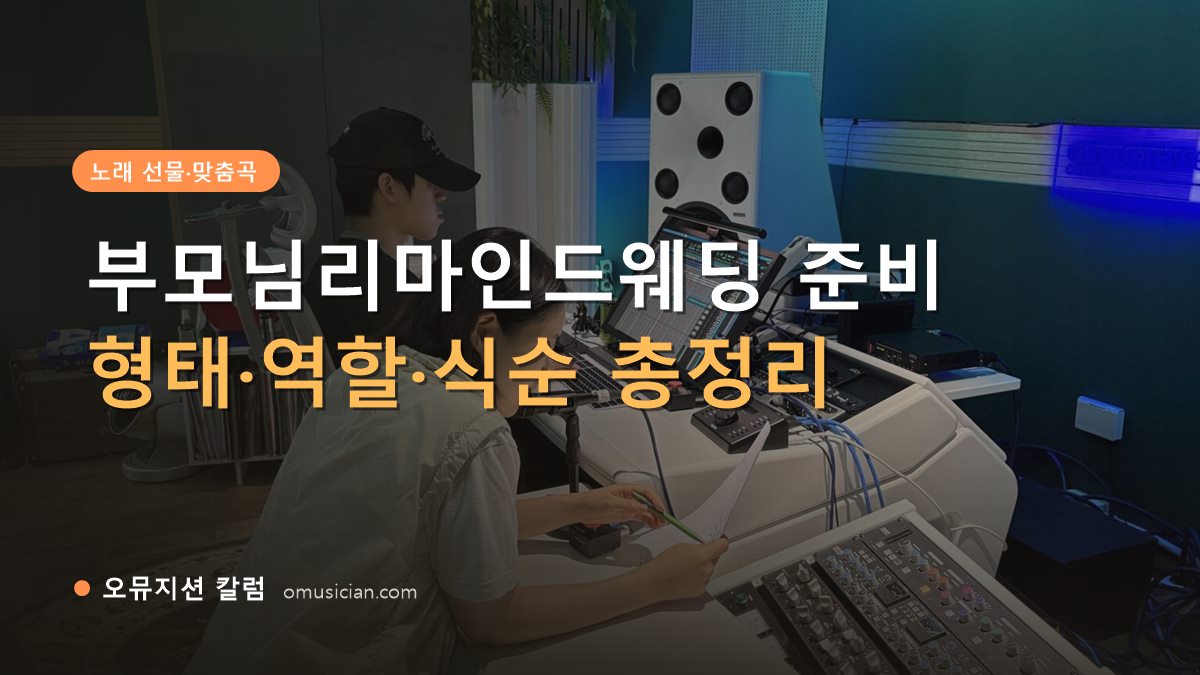 부모님리마인드웨딩 - 부모님리마인드웨딩 준비 (오뮤지션 스튜디오 믹싱 콘솔 작업 장면)