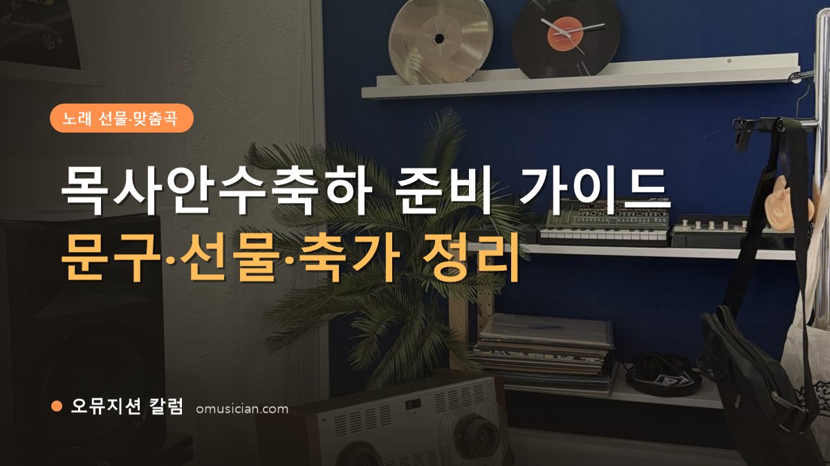 목사안수축하 - 목사안수축하 준비 가이드 (오뮤지션 스튜디오 장비 선반·턴테이블 장면)