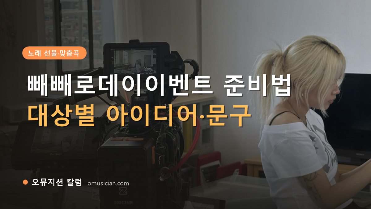 빼빼로데이이벤트 - 빼빼로데이이벤트 준비법 (오뮤지션 카메라 촬영 현장)