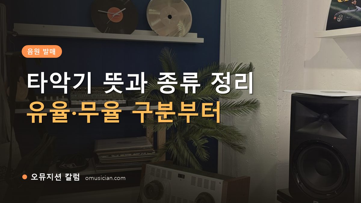 타악기 뜻 - 타악기 뜻과 종류 정리 (오뮤지션 스튜디오 장비 선반과 턴테이블)