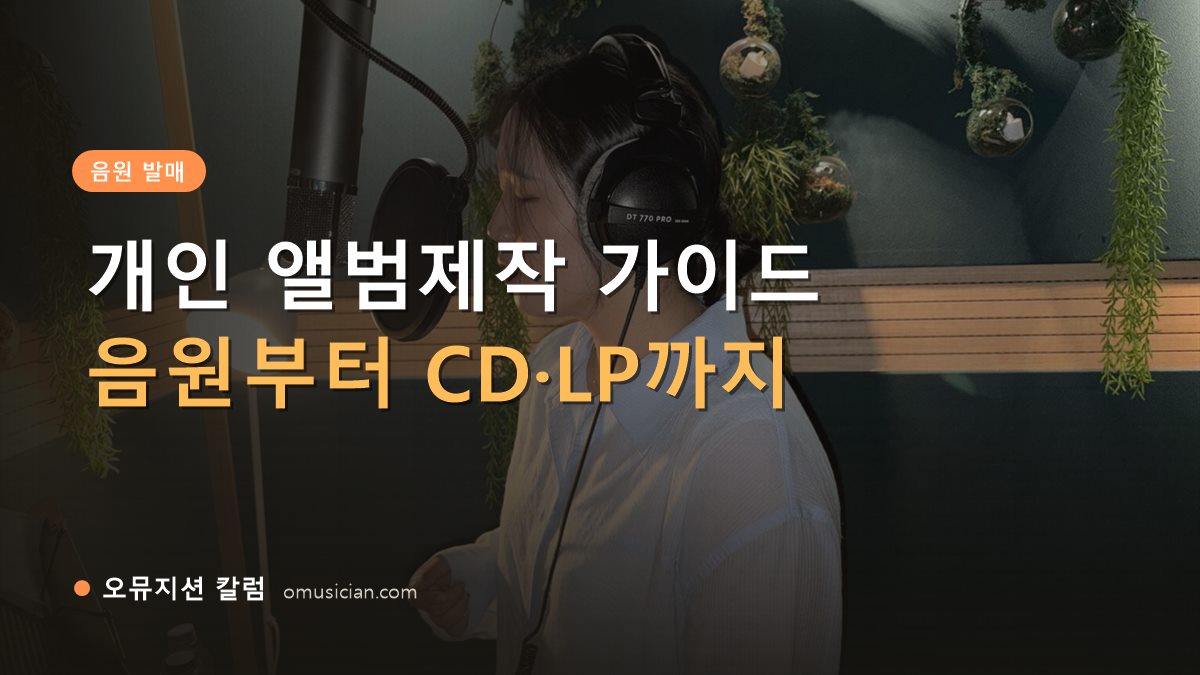 앨범제작 - 개인 앨범제작 가이드 (오뮤지션 녹음실 여성 보컬 녹음 장면)