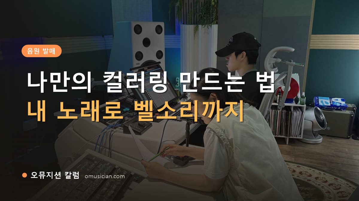 나만의 컬러링 - 나만의 컬러링 만드는 법 (오뮤지션 믹싱 콘솔 작업 장면)