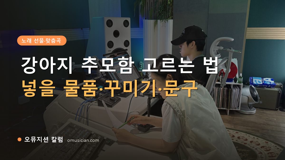 강아지 추모함 - 강아지 추모함 고르는 법 (오뮤지션 믹싱 콘솔 작업 장면)